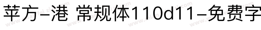 苹方-港 常规体110d11字体转换